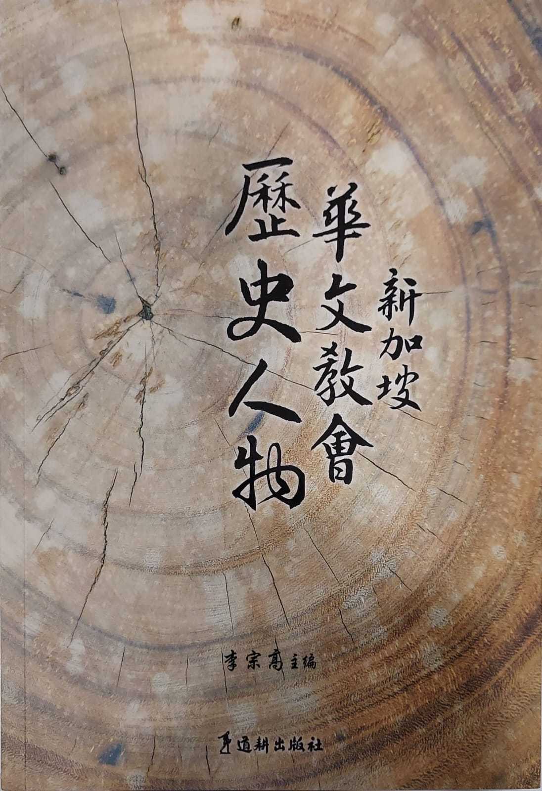 Historical Personalities of The Chinese-Speaking Churches in Singapore (SS)