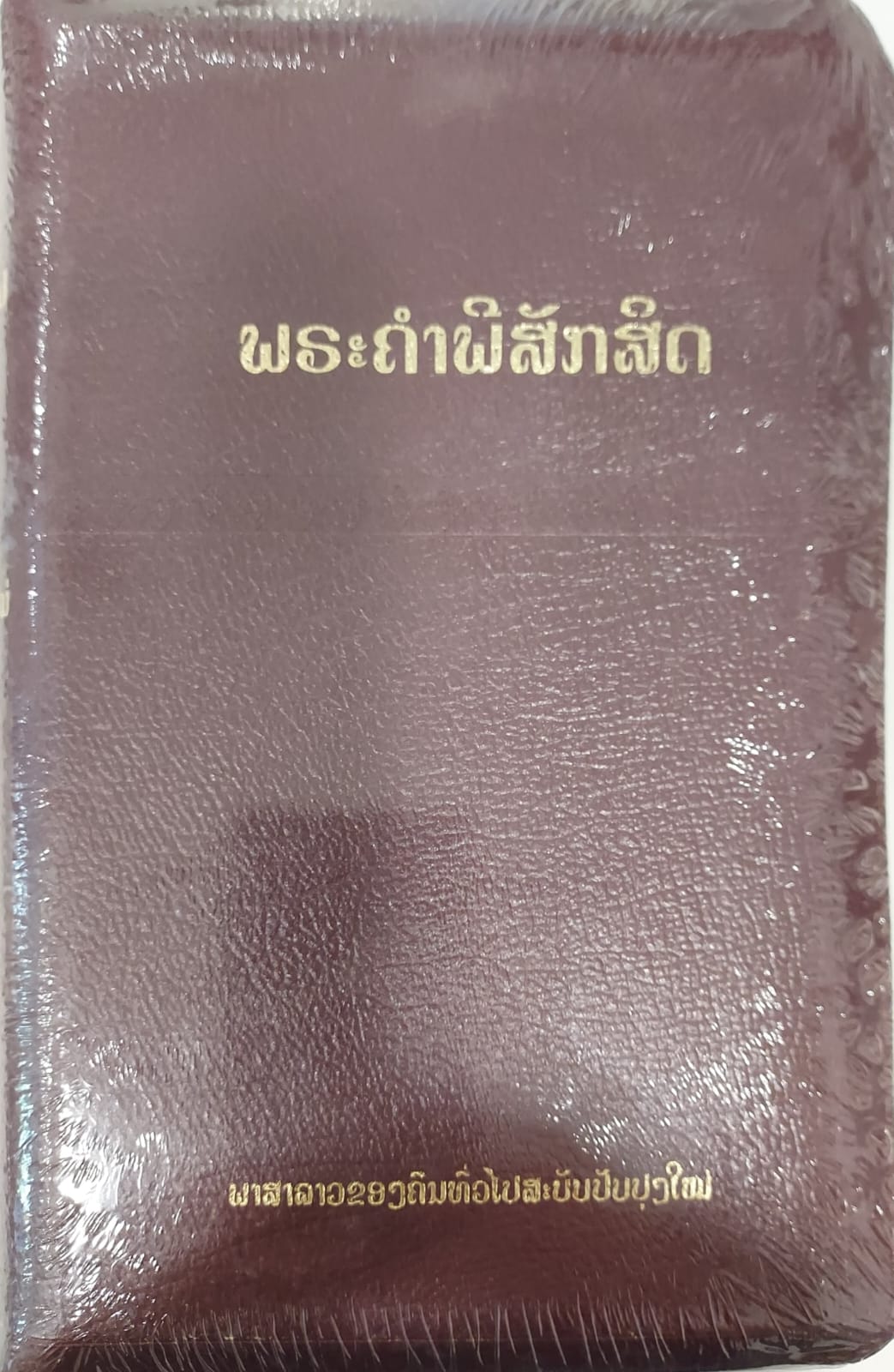 Revised Lao Bible,RLV057ZTI, 120 x 180 mm (leather cover with thumb index/zipper)