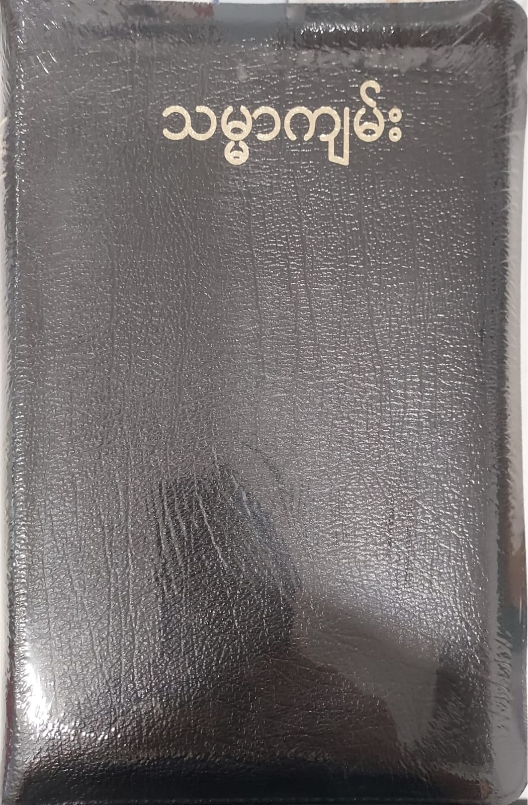 Myanmar Bible JV67Z - Black