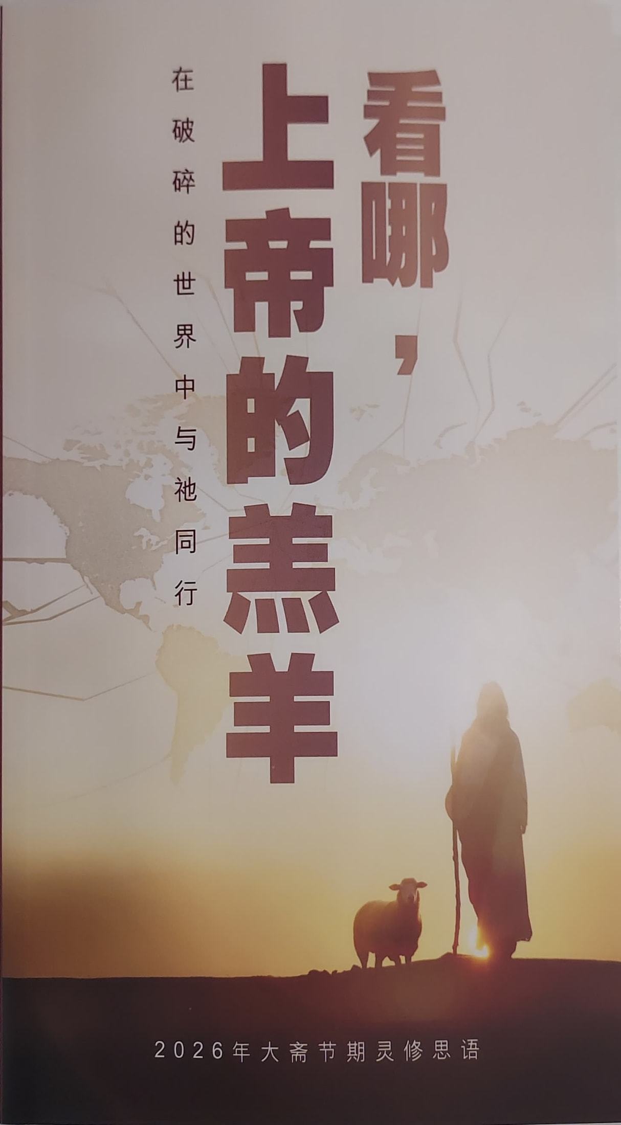 LENT 2026 - Chinese (Large Print)