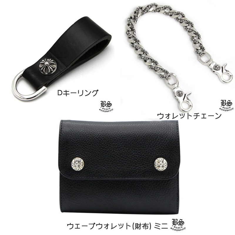 クロムハーツ ウェーブウォレット ミニ & ファンシーウォレットチェーン & Dキーリング クロスボタンの組み合