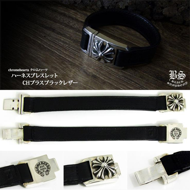 クロムハーツハーネスクラスブレスレット専用 クロムハーツ ハーネス ブレスレット CHプラス ブラック レザー