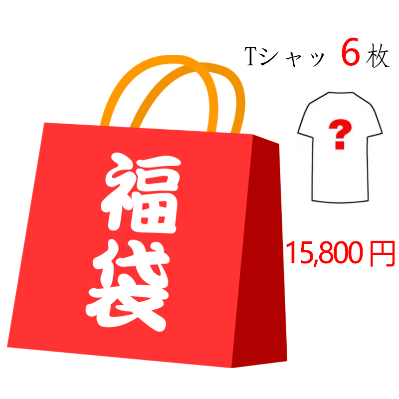 Tシャツ6枚 福袋 2025  T8106