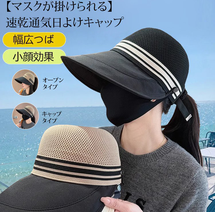 【マスクが掛けられる】おしゃれ速乾通気つば広日よけキャップレディース