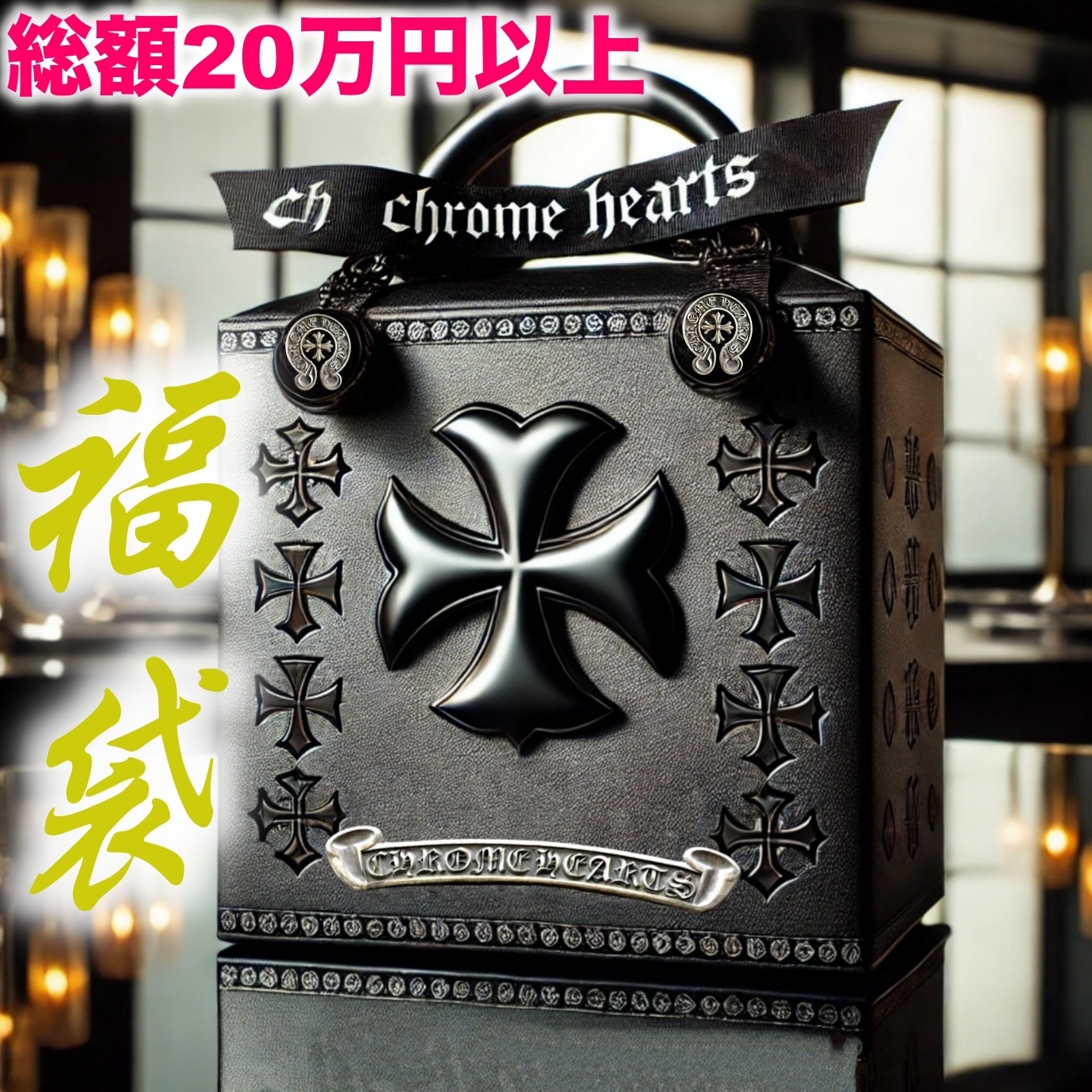 クロムハーツ★Chrome Hearts★UR確定ガチャ★買えた人はラッキーな福袋★