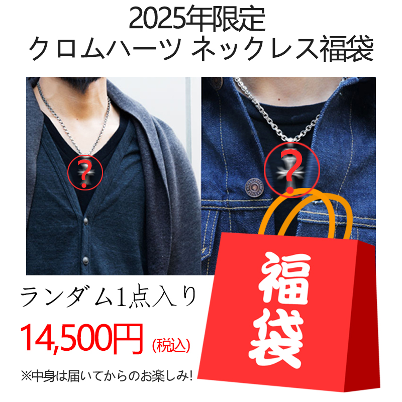 クロムハーツ ネックレス福袋（14,500円）
