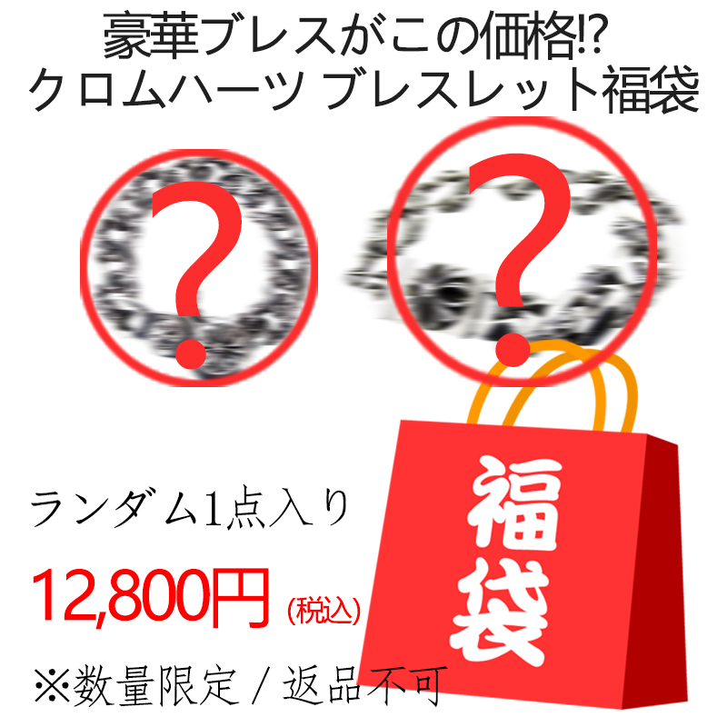 クロムハーツ ブレスレット福袋（12,800円）