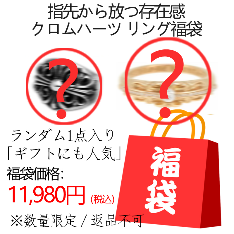 クロムハーツ リング福袋（11,980円）