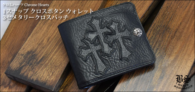CHROME HEARTS 1SNAP WALLET クロムハーツ 財布 Chrome CHROME 0 One