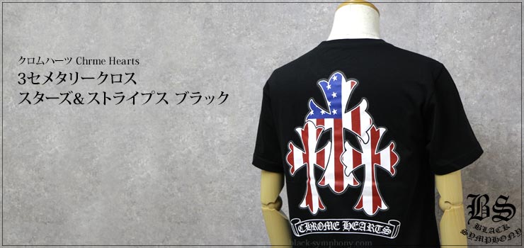 【Chrome Hearts】クロムハーツ Tシャツ 3セメタリークロス スター＆ストライプ ブラック