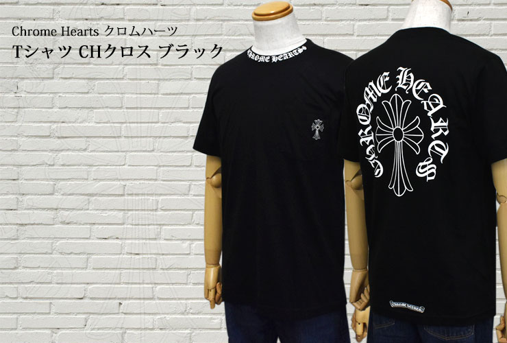 【Chrome Hearts】クロムハーツ Tシャツ CHクロス ブラックとホワイト