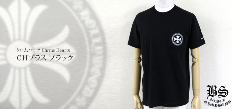 【Chrome Hearts】クロムハーツ Tシャツ CHプラス ブラック