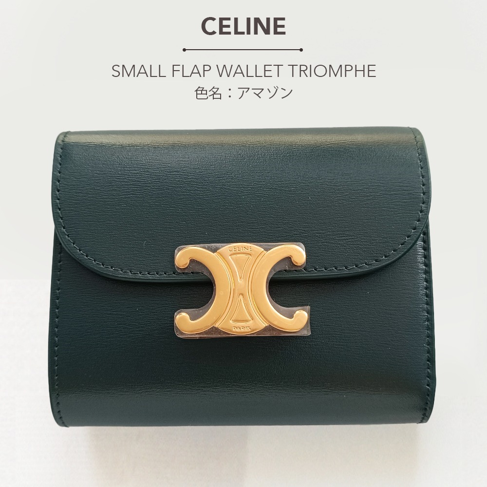 CELINE スモール トリオンフ フラップウォレット