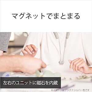 左右のユニットに磁石を内蔵し、イヤホンを聞いていないときにハウジング同士をまとめておけるようになりました。