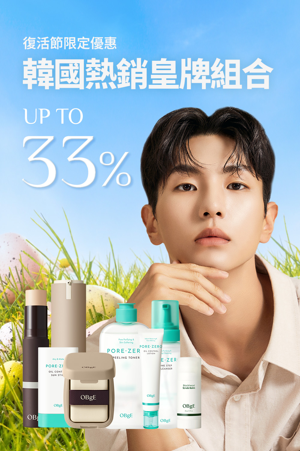 復活節肌膚重生優惠