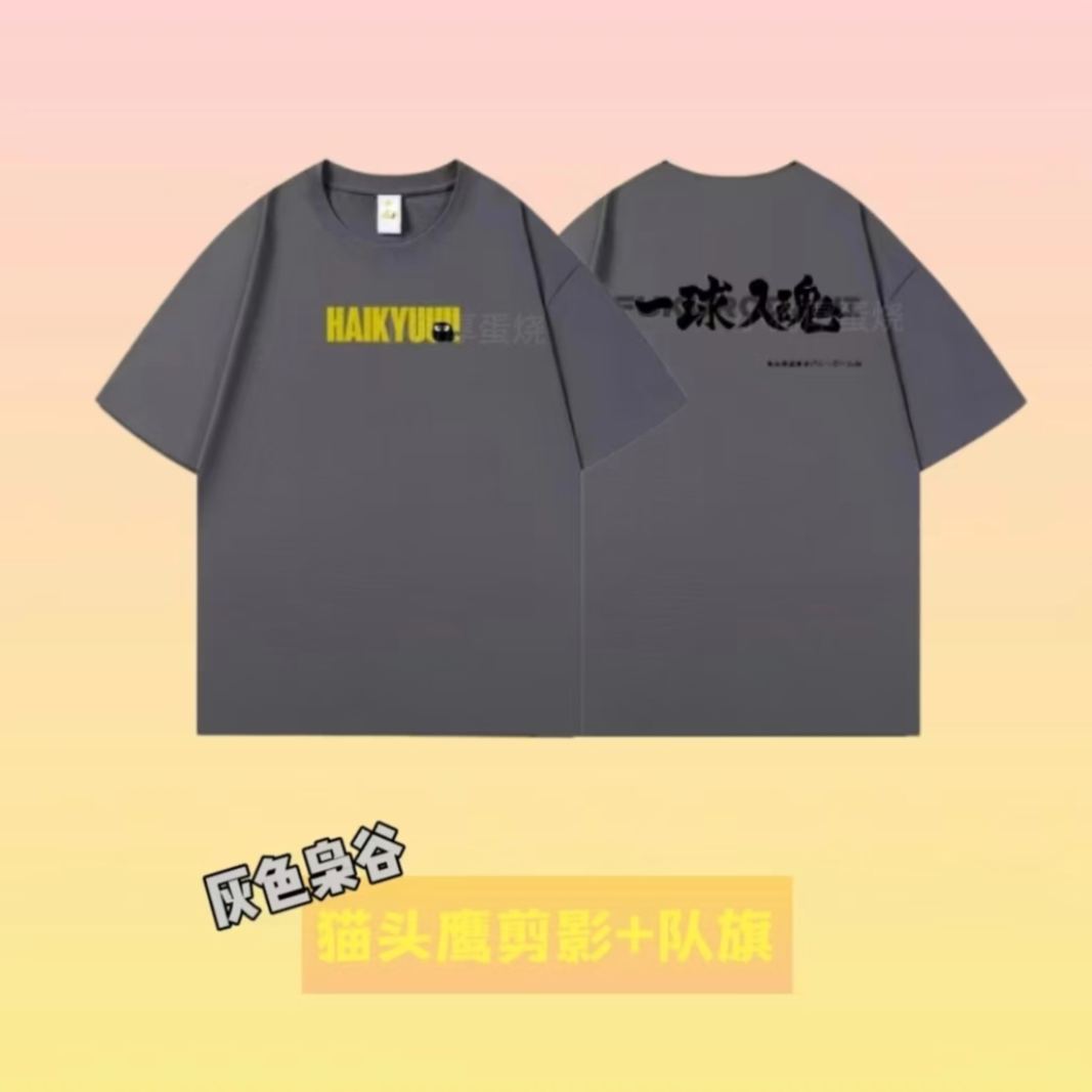 240g 公式ユニフォームTシャツ - 100% 超長綿（エジプト綿）【ハイキュー!!】