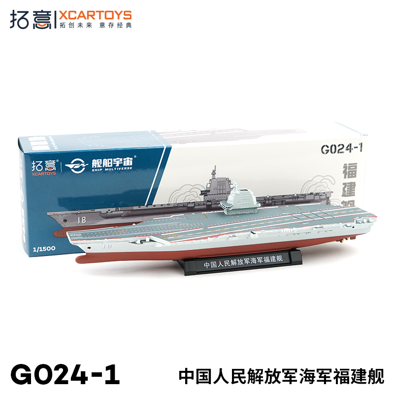 XCARTOYS#G024-01 1/1500 China Navy Carrier CV-18 Fujian