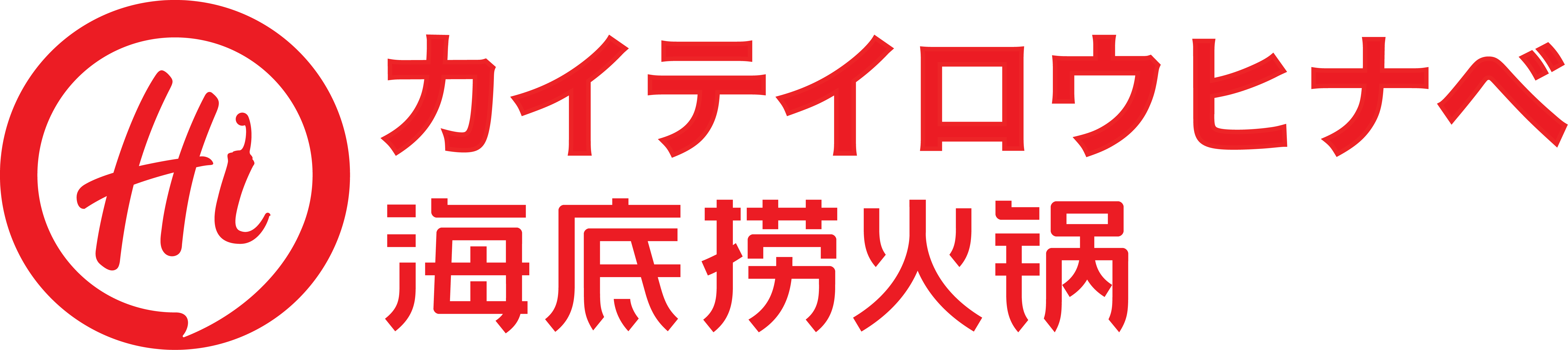 海底撈火鍋
