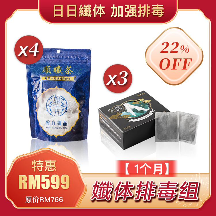  石墨烯足贴3盒(30 PAIRS/ 3 BOXES)+顺孅茶4袋(28 pcs/7 bags)👑纤体排毒组(一个月份)👑日日纤体 加强排毒-Han Fang Yu Pin