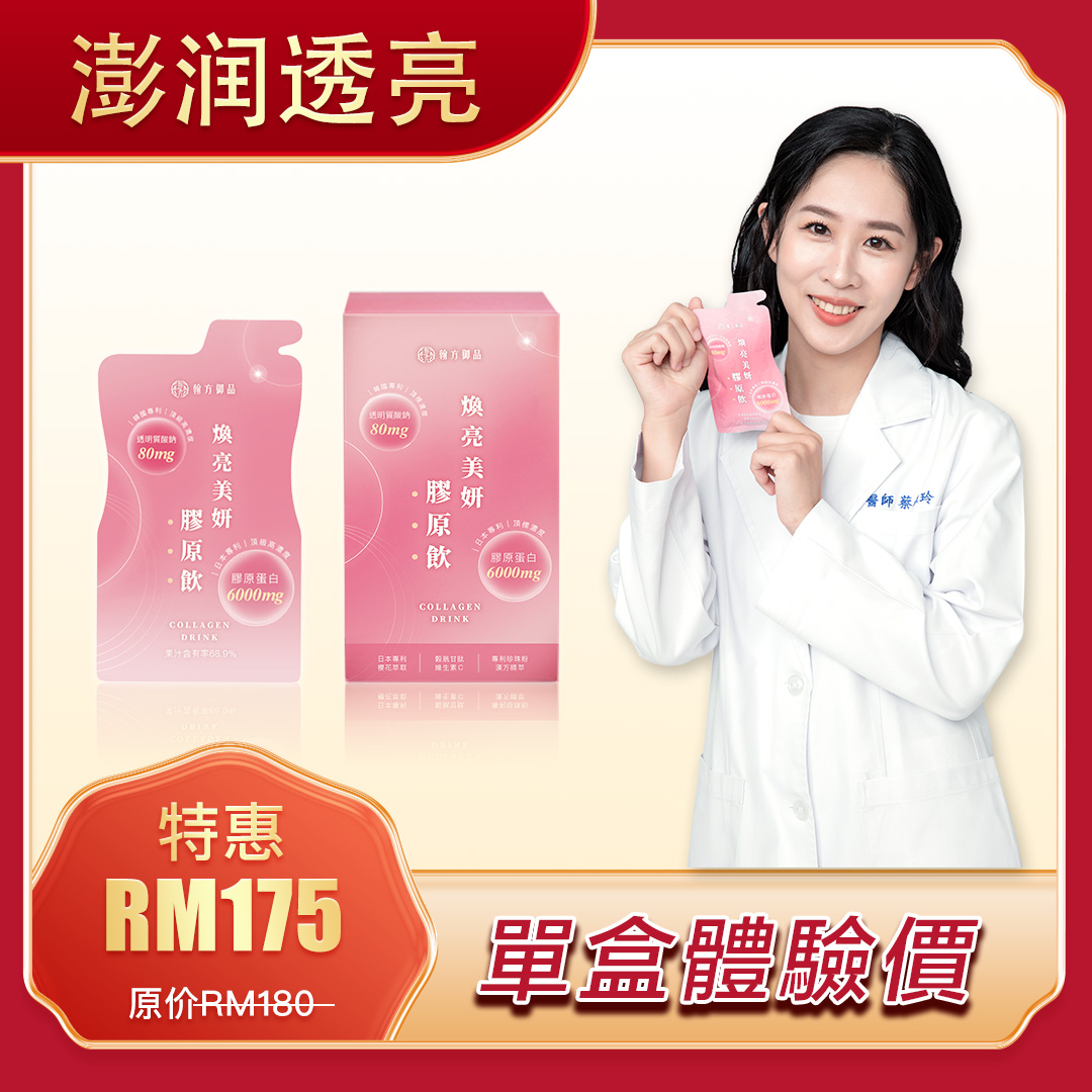 Chinese Herbal Beauty Collagen Drink-汉方焕亮美妍胶原饮(7 packs/ box)-Han Fang Yu Pin