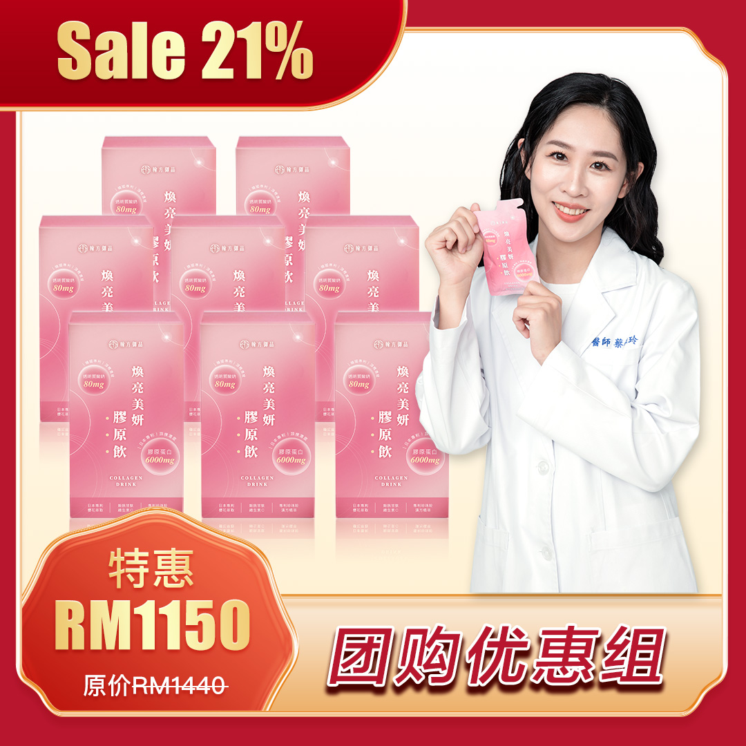 Chinese Herbal Beauty Collagen Drink-汉方焕亮美妍胶原饮(56 packs/ 8boxs)-Han Fang Yu Pin