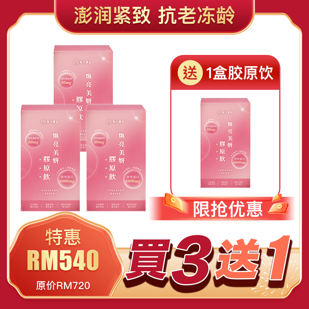 Chinese Herbal Beauty Collagen Drink-✨️買3送1✨️汉方焕亮美妍胶原饮3盒送1盒胶原饮-Han Fang Yu Pin