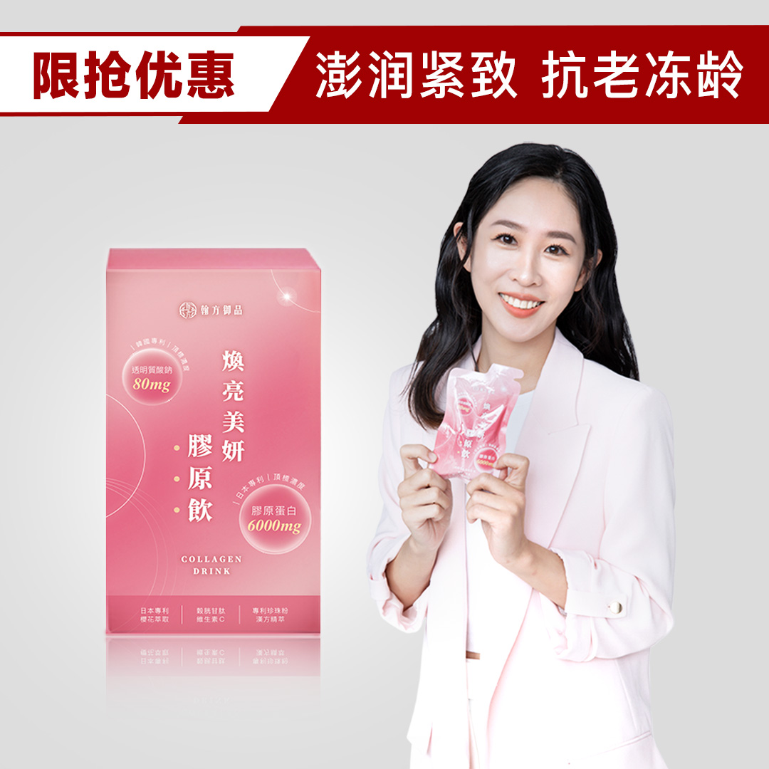 【限时优惠】Chinese Herbal Beauty Collagen Drink-汉方焕亮美妍胶原饮(7packs/ box)-Han Fang Yu Pin