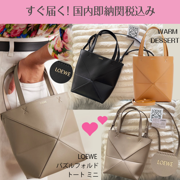 関税送料込国内発送★LOEWE パズルフォルドトート ミニ