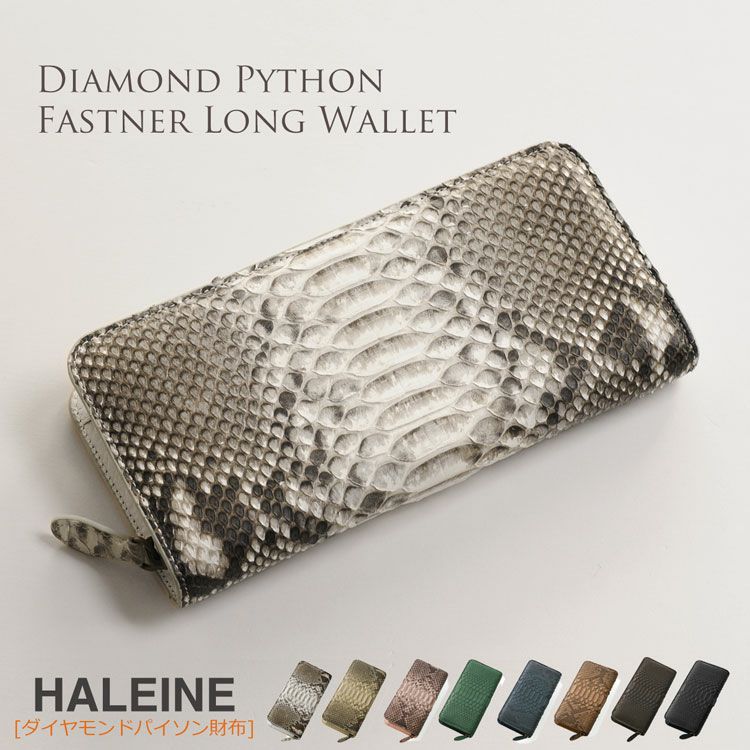 HALEINE ダイヤモンド パイソン ラウンド ファスナー 長財布  一枚革/スマホが入る  レディース 全7色