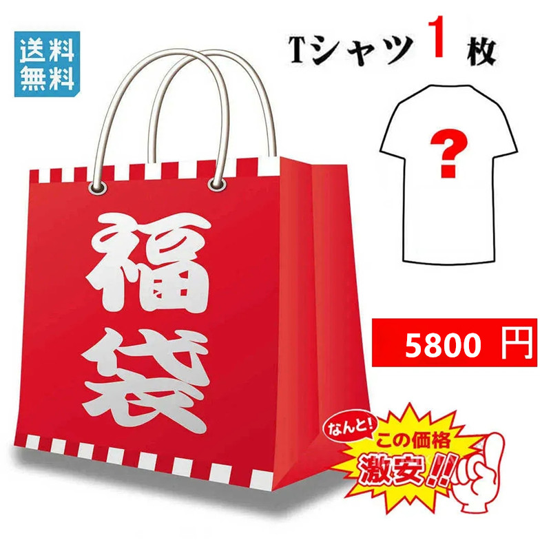 Tシャツ1枚 福袋 2024