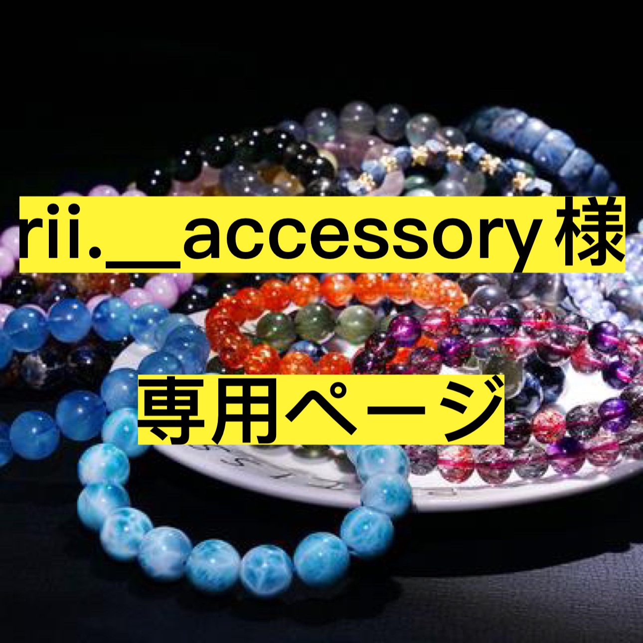 rii.__accessory様専用ページ