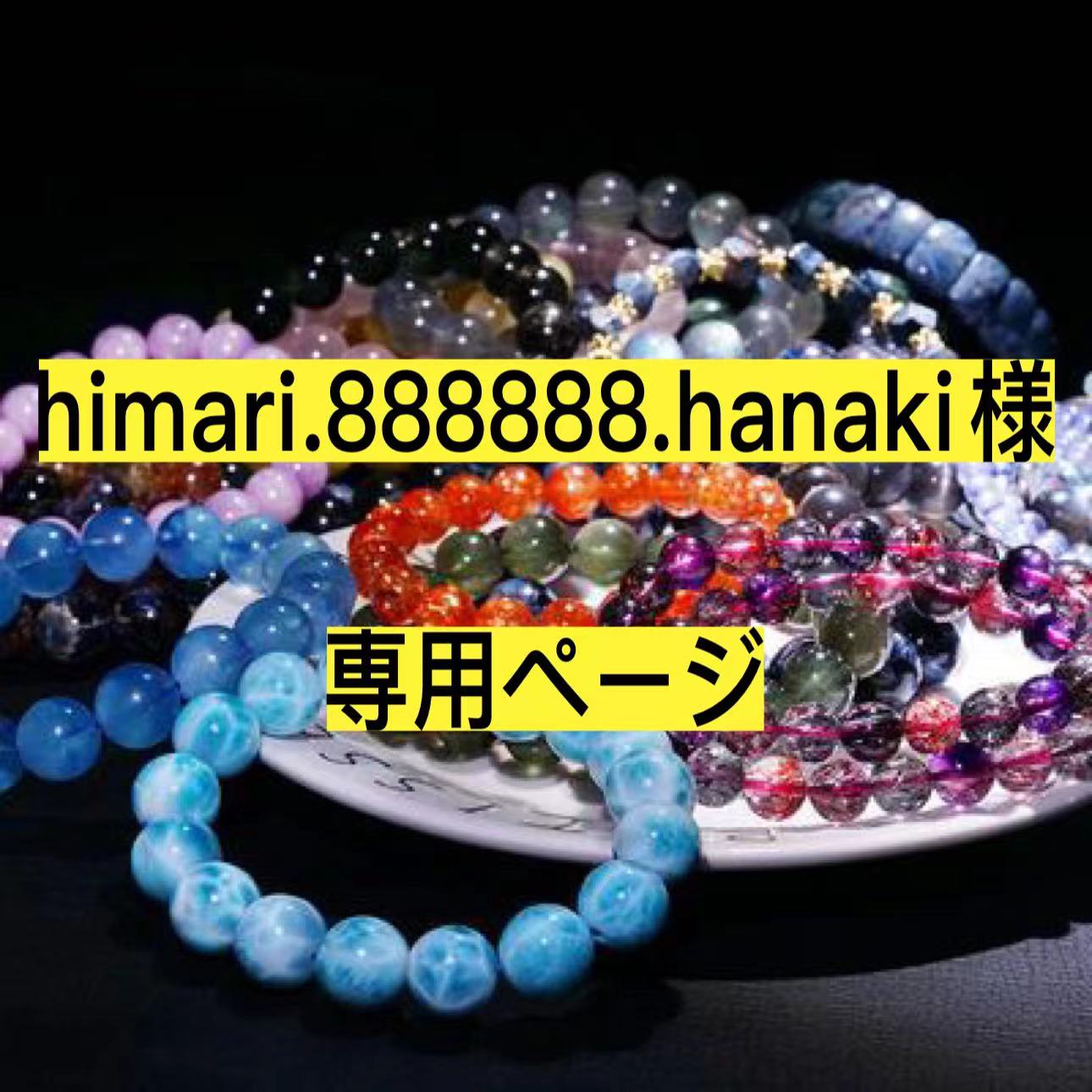 himari様専用ページ-