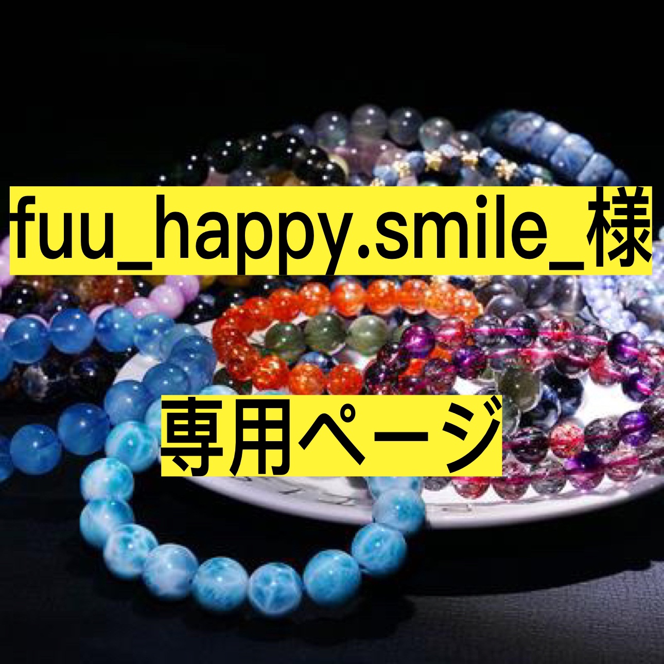 fuu_happy.smile_様専用ページ – FJHCrystal
