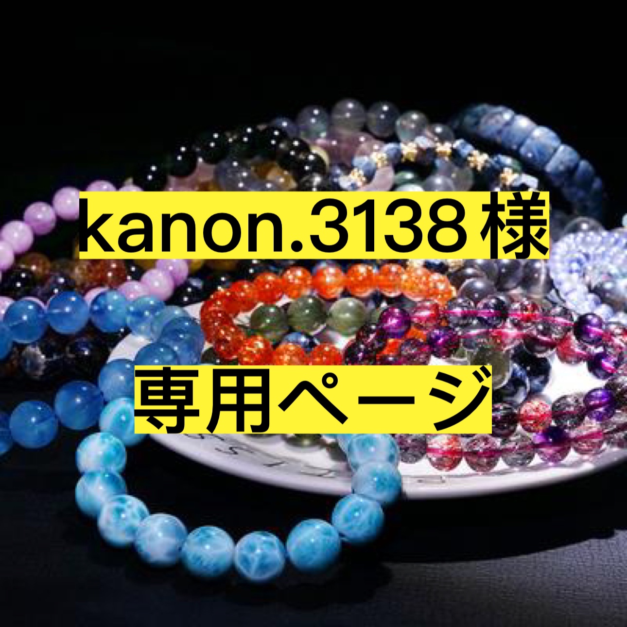 kanon.3138様専用ページ-FJHCrystal