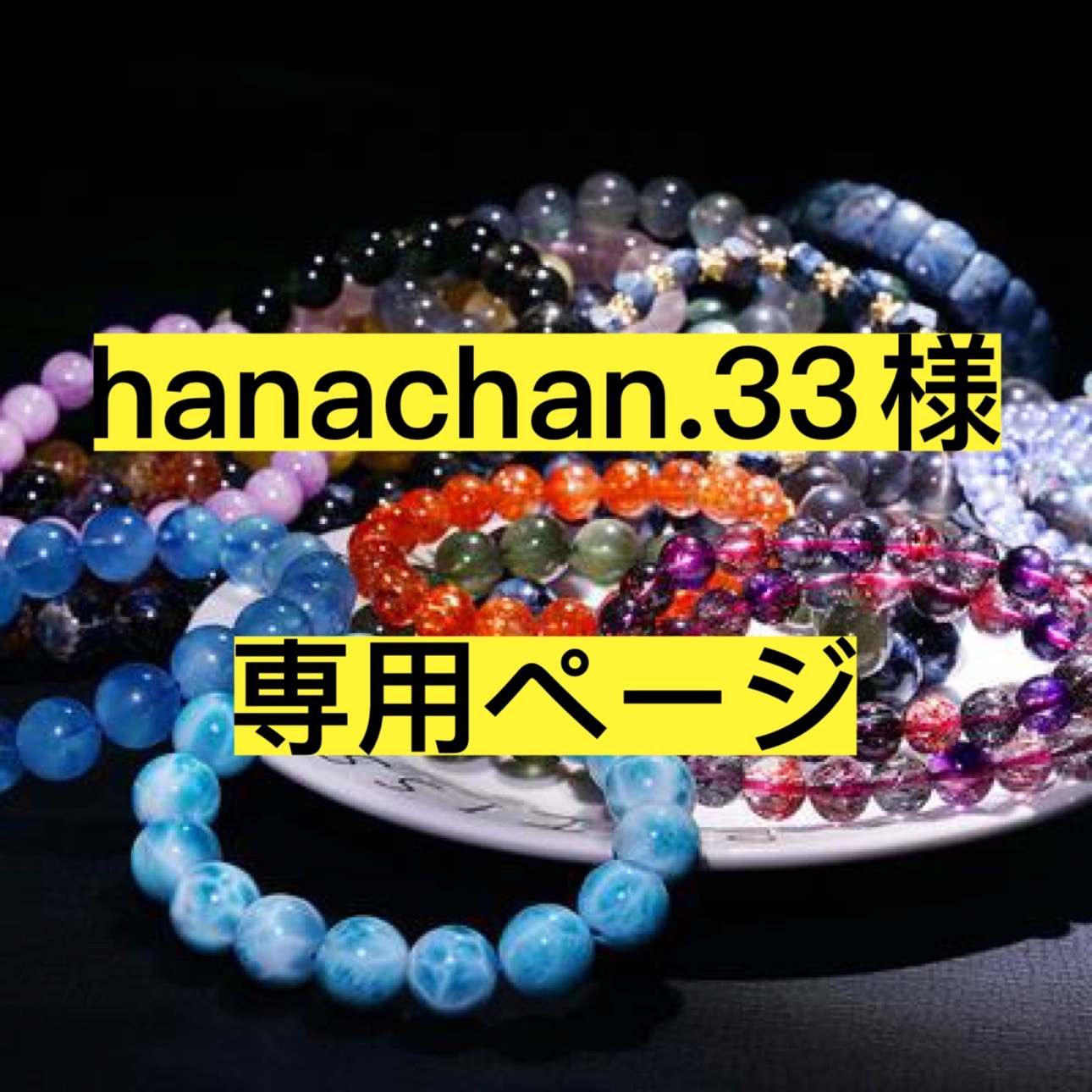 hanachan.33様専用ページ-FJHCrystal