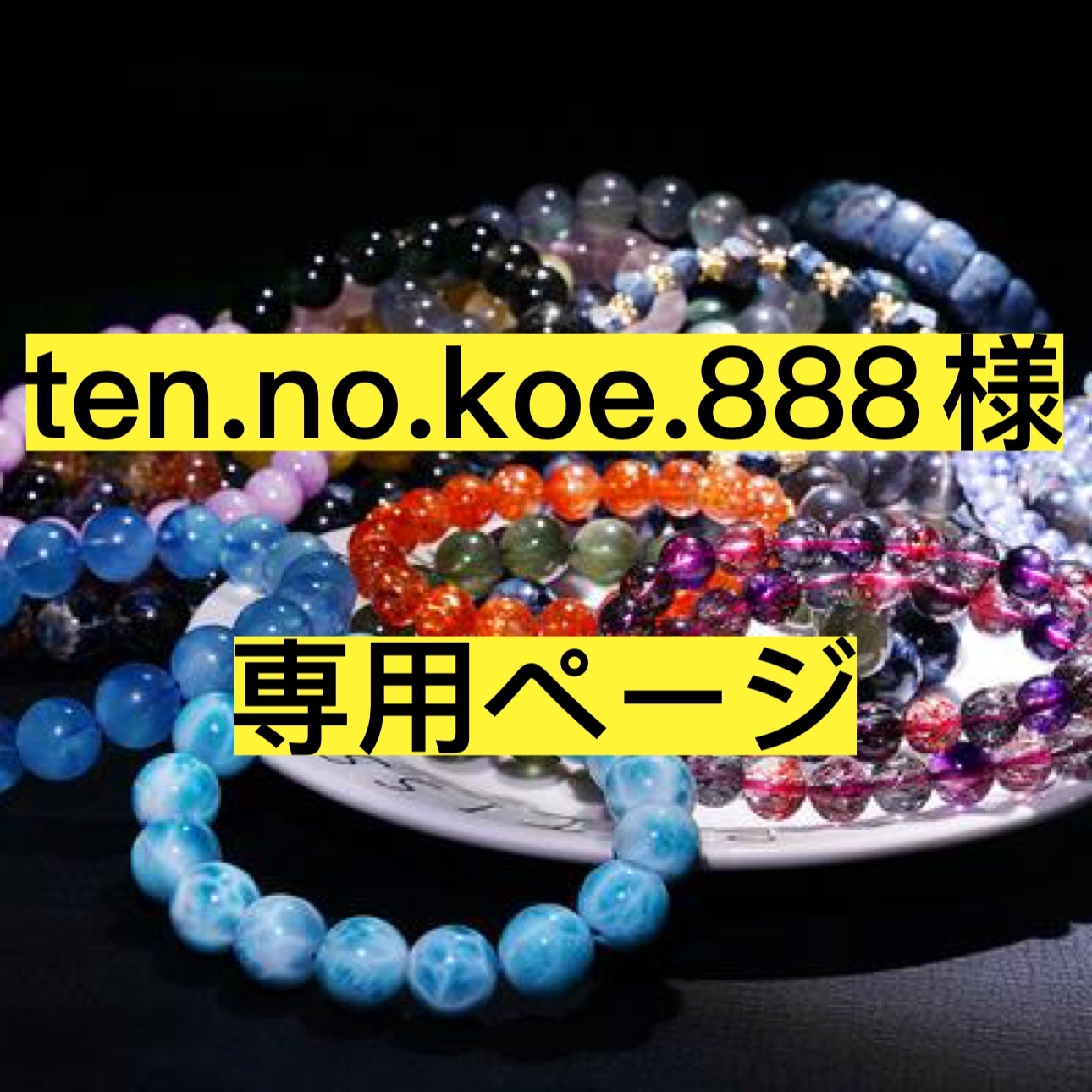 ten.no.koe.888様専用ページ – FJHCrystal