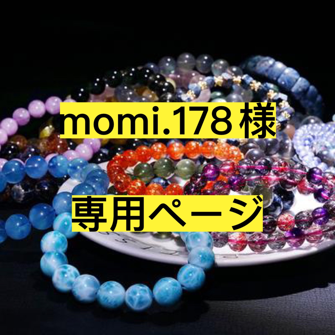 momi.178様専用ページ