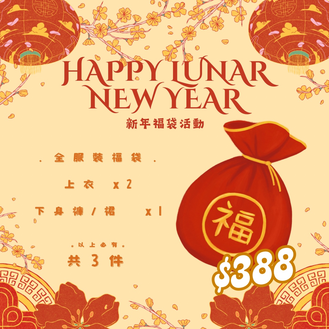 🧧2025新春福袋🧧3件．全服裝