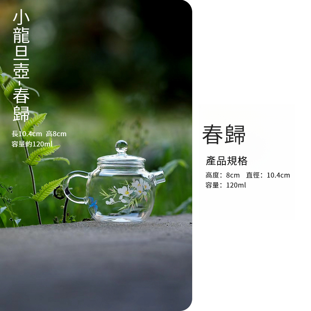 春歸過濾一體玻璃泡茶壺