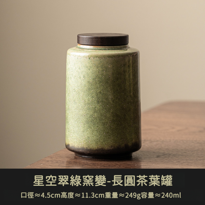 窯變星空綠復古茶葉罐