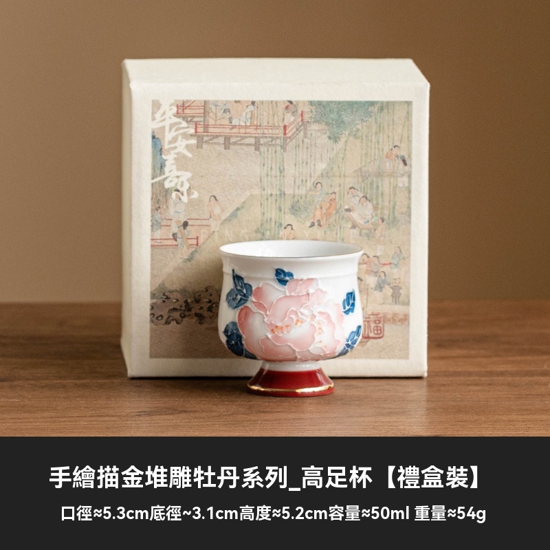 手繪描金牡丹高足茶杯