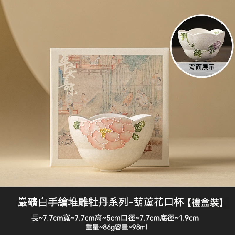 陶瓷茶具堆雕牡丹花口杯
