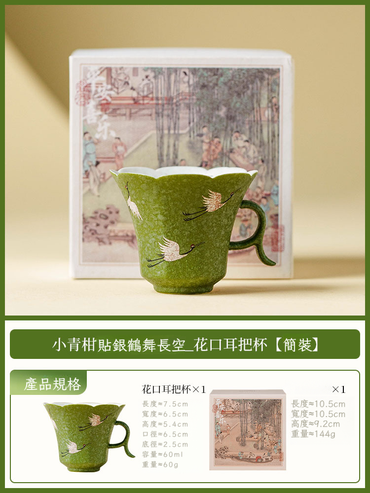小青柑鶴舞長空咖啡杯碟套裝