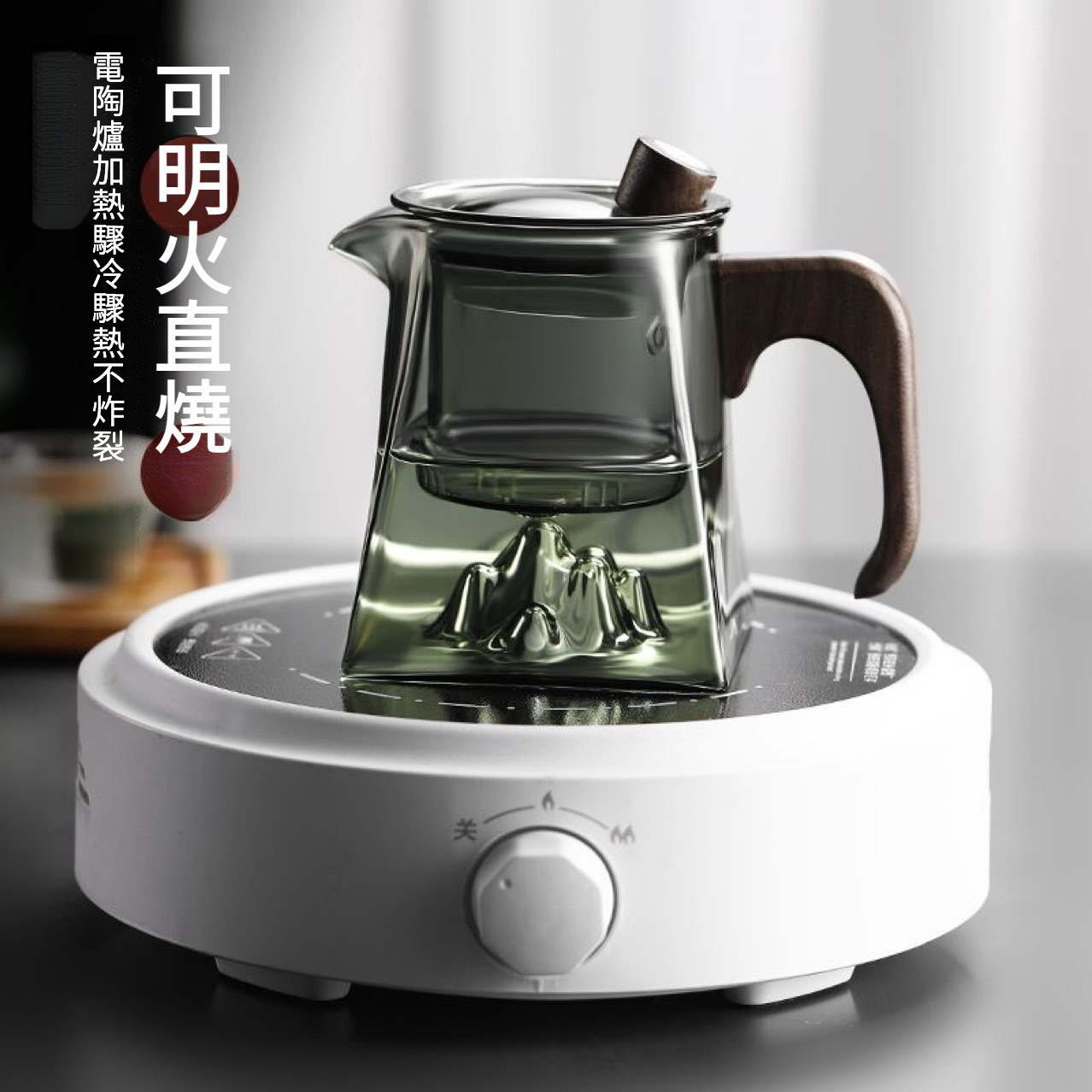 觀山四方玻璃泡茶壺電陶爐