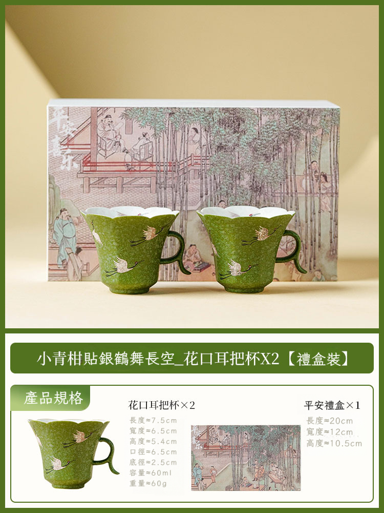 小青柑鶴舞長空咖啡杯碟套裝