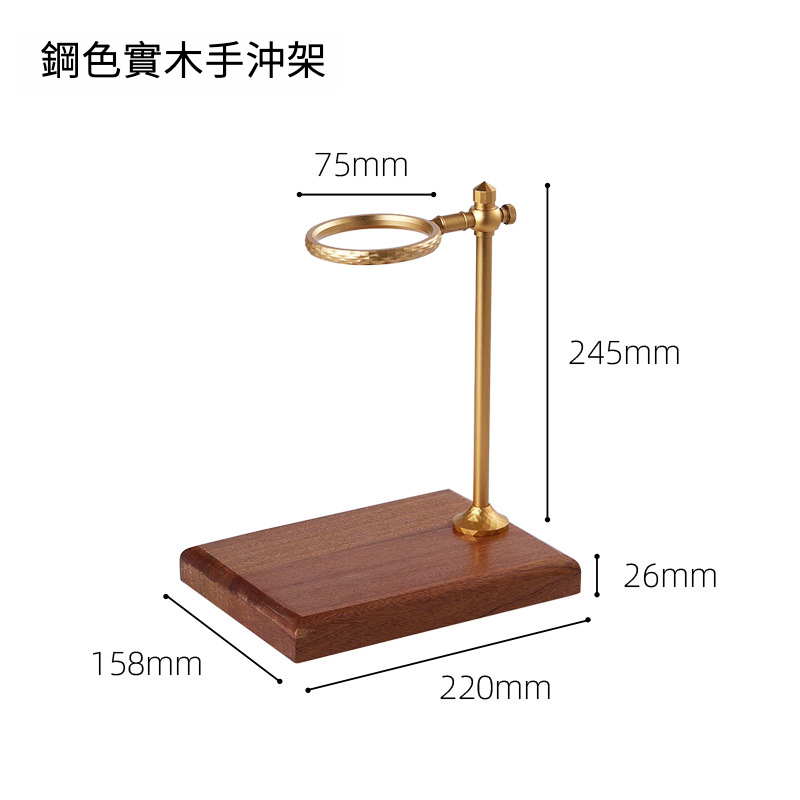 咖啡實木底座合金手沖支架