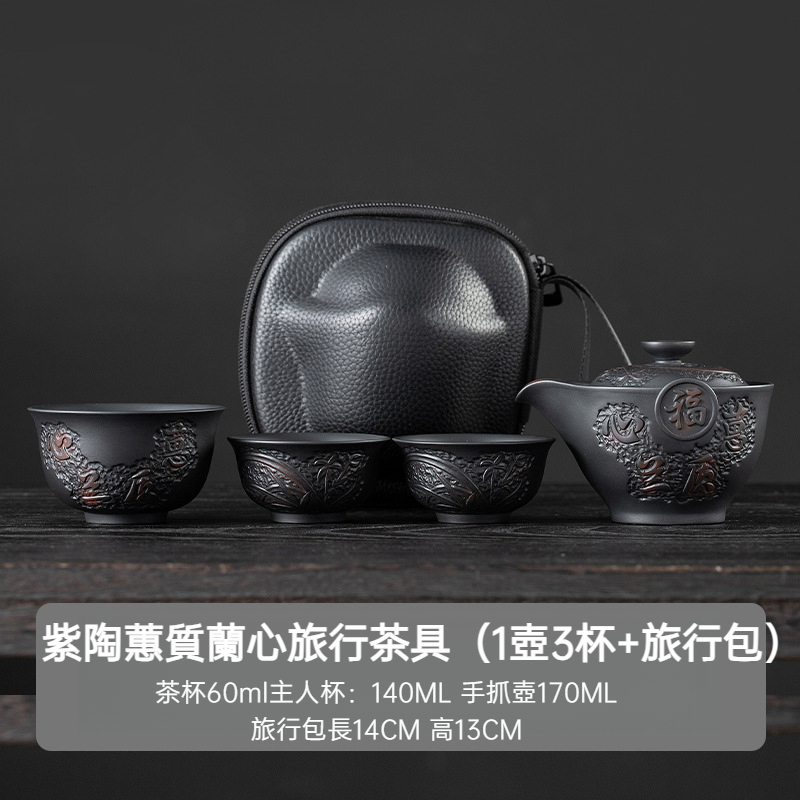 紫陶蕙質蘭心旅行茶具套裝
