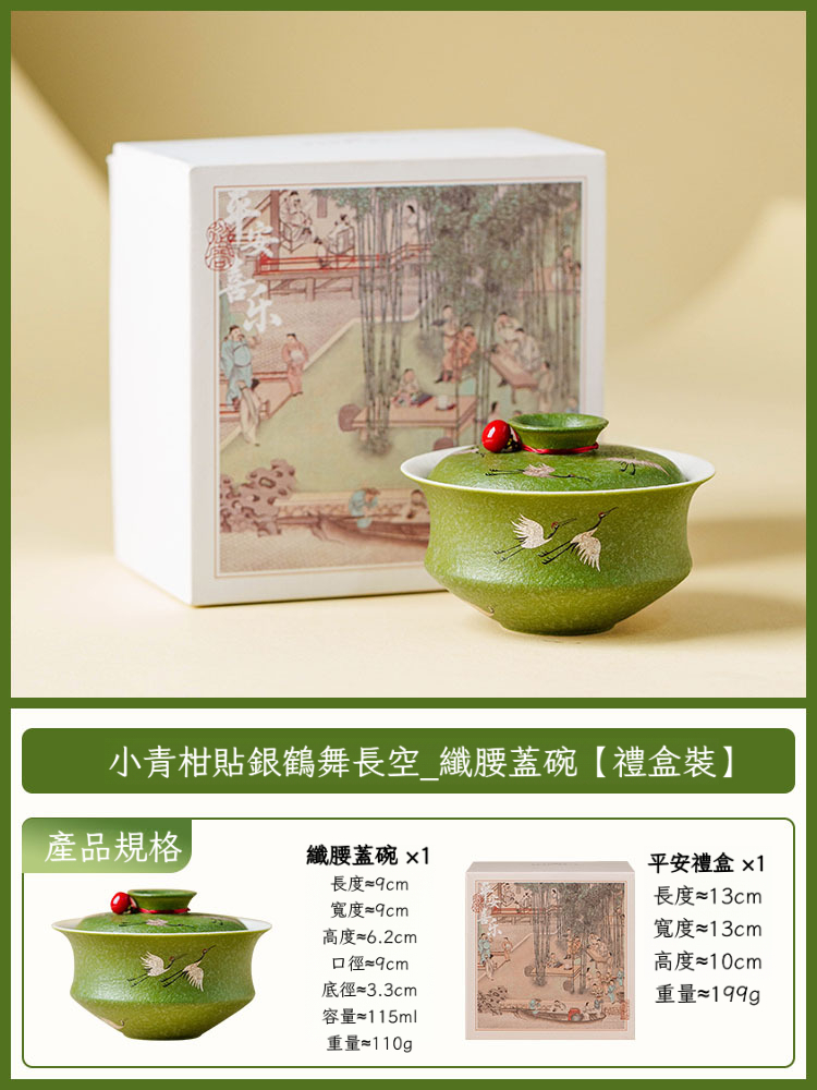 小青柑鶴舞長空蓋碗