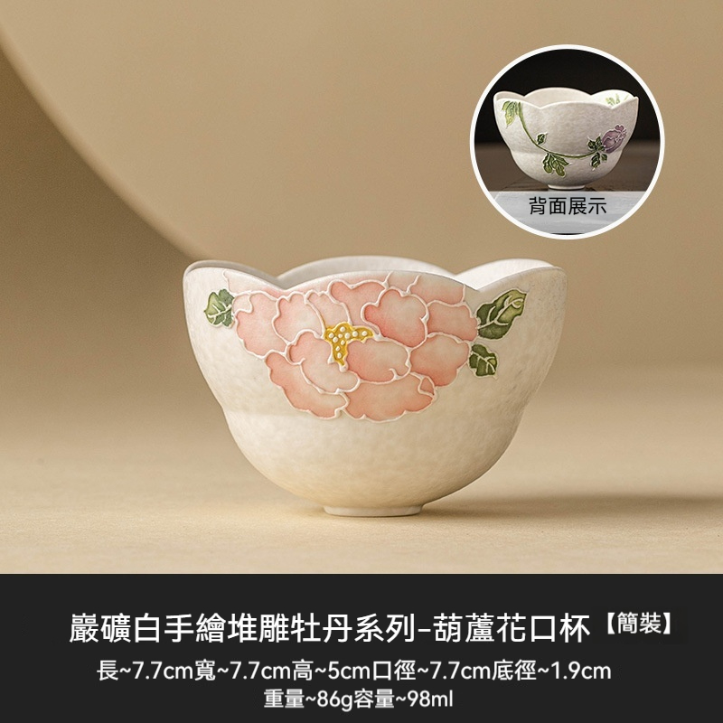 陶瓷茶具堆雕牡丹花口杯