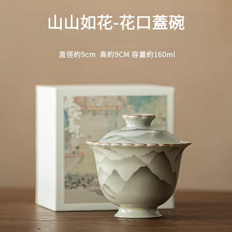 復古山山如花花口蓋碗